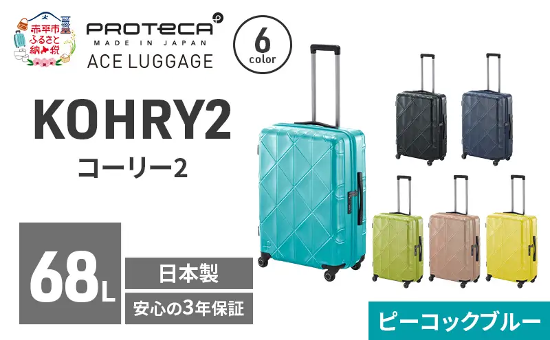 スーツケースプロテカKOHRY2ピーコックブルースーツケース【68L】