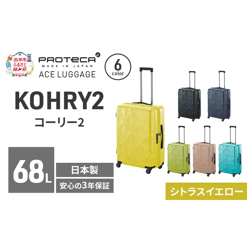 スーツケースプロテカKOHRY2シトラスイエロースーツケース【68L】