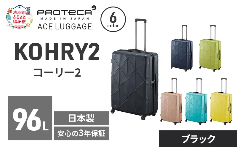 スーツケースプロテカKOHRY2ブラックスーツケース【96L】