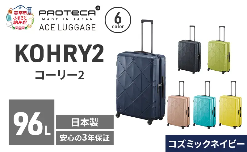 スーツケースプロテカKOHRY2コズミックネイビースーツケース【96L】