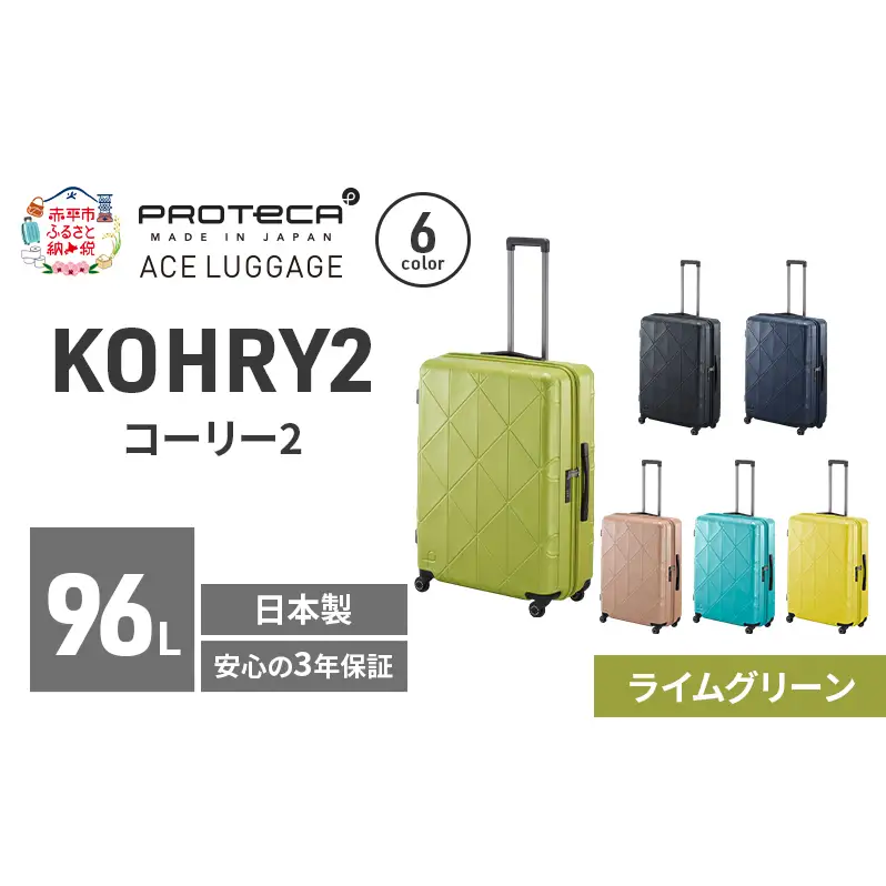 スーツケースプロテカKOHRY268ライムグリーンスーツケース【96L】