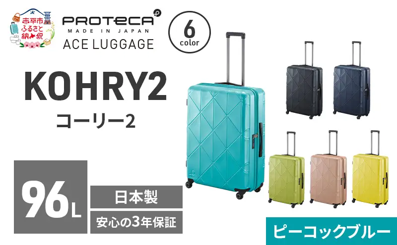スーツケースプロテカKOHRY268ピーコックブルースーツケース【96L】