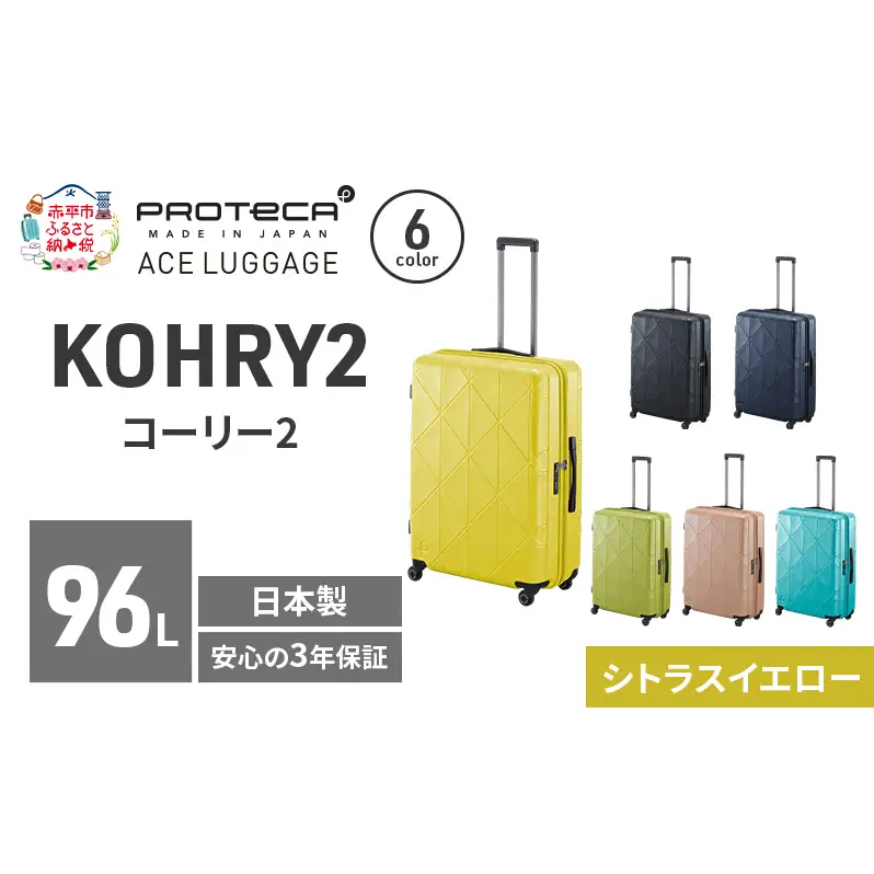 スーツケースプロテカKOHRY268シトラスイエロースーツケース【96L】