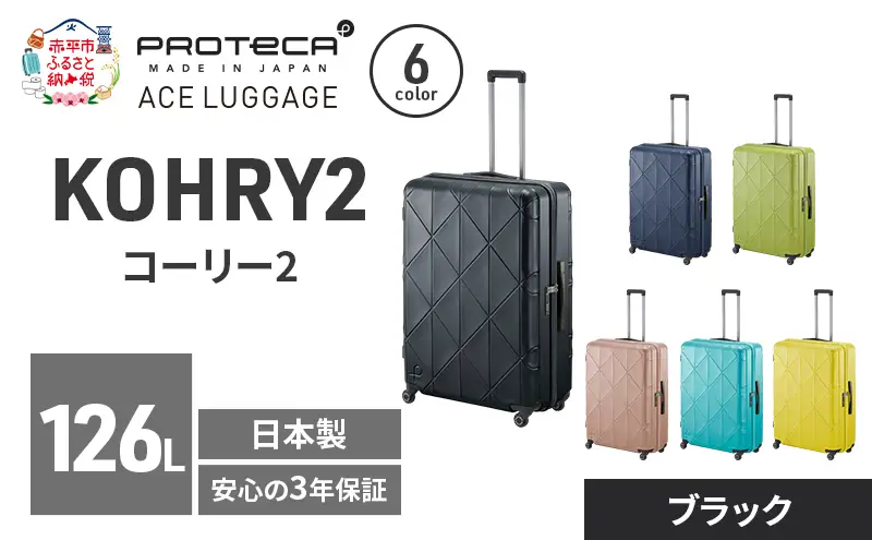 スーツケースプロテカKOHRY275ブラックスーツケース【126L】