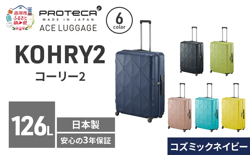 スーツケースプロテカKOHRY275コズミックネイビースーツケース【126L】