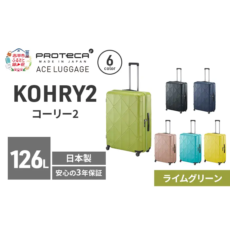 スーツケースプロテカKOHRY275ライムグリーンスーツケース【126L】