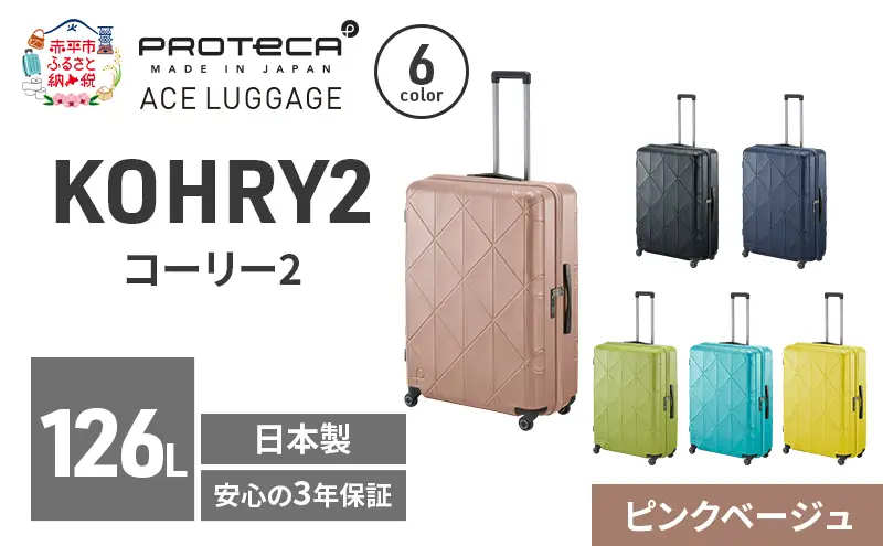 スーツケースプロテカKOHRY2ピンクベージュ国産スーツケース【126L】