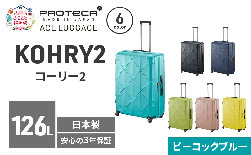 スーツケースプロテカKOHRY2ピーコックブルー国産スーツケース【126L】