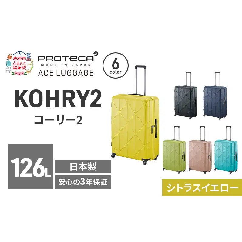 スーツケースプロテカKOHRY2シトラスイエロー国産スーツケース【126L】