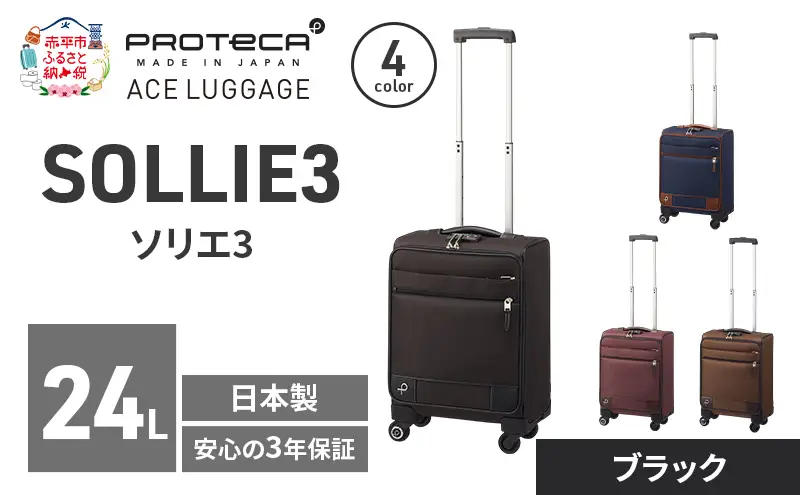 スーツケースプロテカソリエ3ブラック機内持ち込みスーツケース【24L】