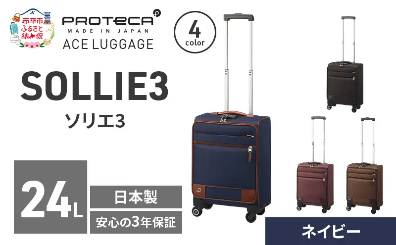 PROTeCA ソリエ3 TR 12871 (03 ネイビー) スーツケース 国産 日本製 24L プロテカ キャリー バッグ 機内持ち込み キャスターストッパー 出張 短期旅行 北海道 赤平市