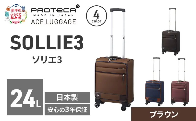 スーツケースプロテカソリエ3ブラウン機内持ち込みスーツケース【24L】
