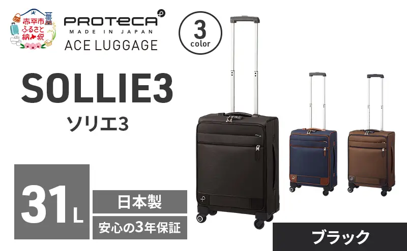 スーツケースプロテカソリエ3ブラック機内持ち込みスーツケース【31L】