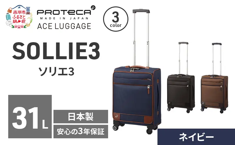 スーツケースプロテカソリエ3ネイビー機内持ち込みスーツケース【31L】