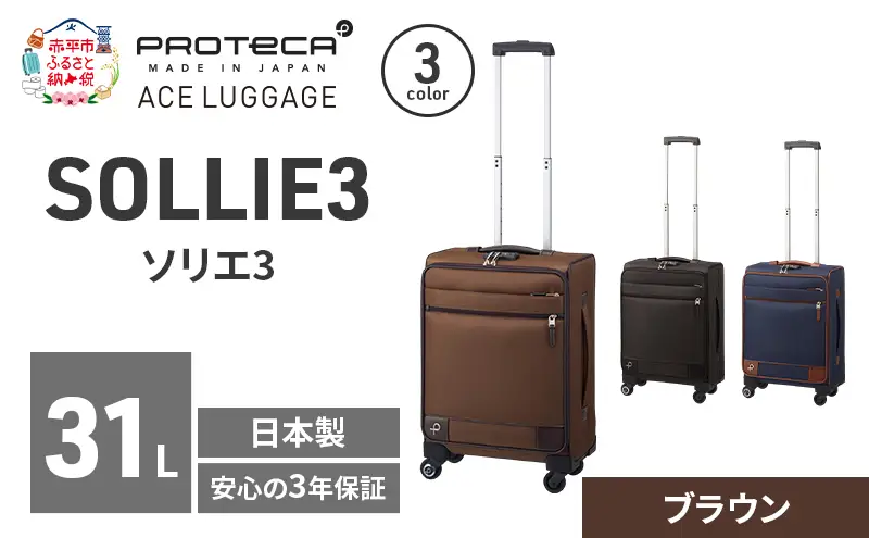 スーツケースプロテカソリエ3ブラウン機内持ち込みスーツケース【31L】