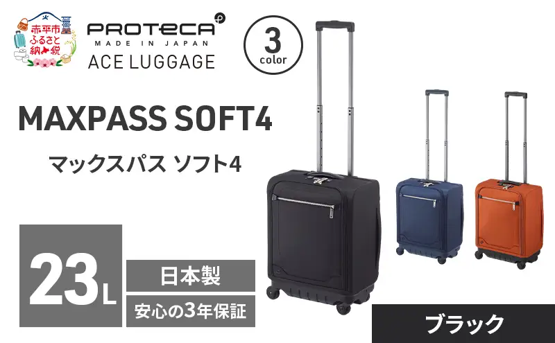 PROTeCA マックスパスソフト4 TR 12111 (01 ブラック) スーツケース 23L プロテカ キャリー バッグ 機内持ち込み 軽い 出張 短期旅行 北海道 赤平市