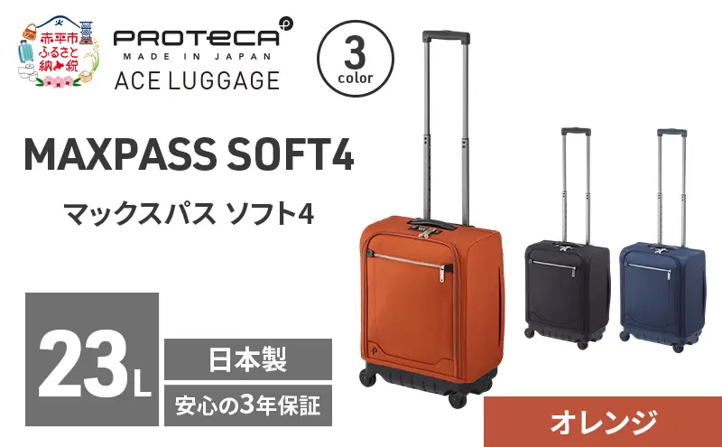 スーツケースプロテカマックスパスソフト4オレンジスーツケース【23L】