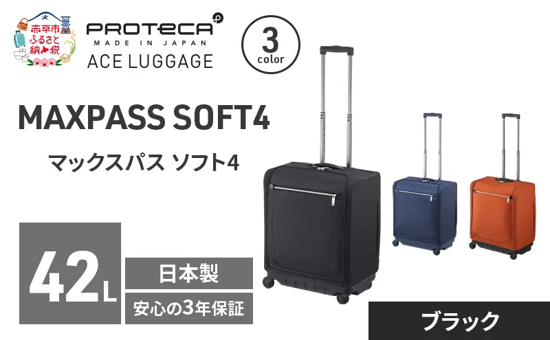 スーツケースプロテカマックスパスソフト4ブラックスーツケース【42L】