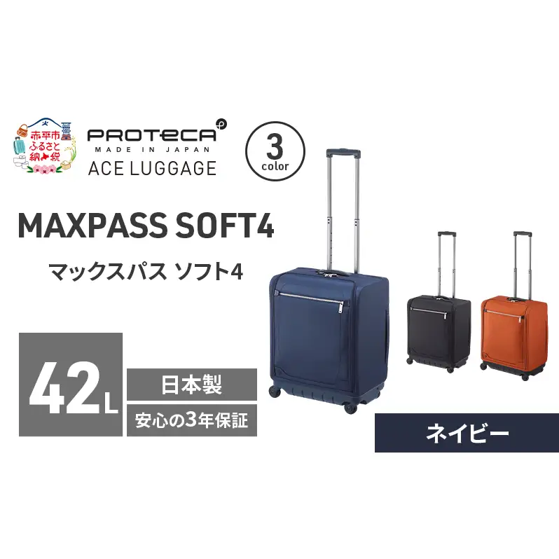 PROTeCA マックスパスソフト4 TR 12112 (03 ネイビー) スーツケース 42L プロテカ キャリー バッグ 機内持ち込み 軽い 出張 短期旅行 北海道 赤平市