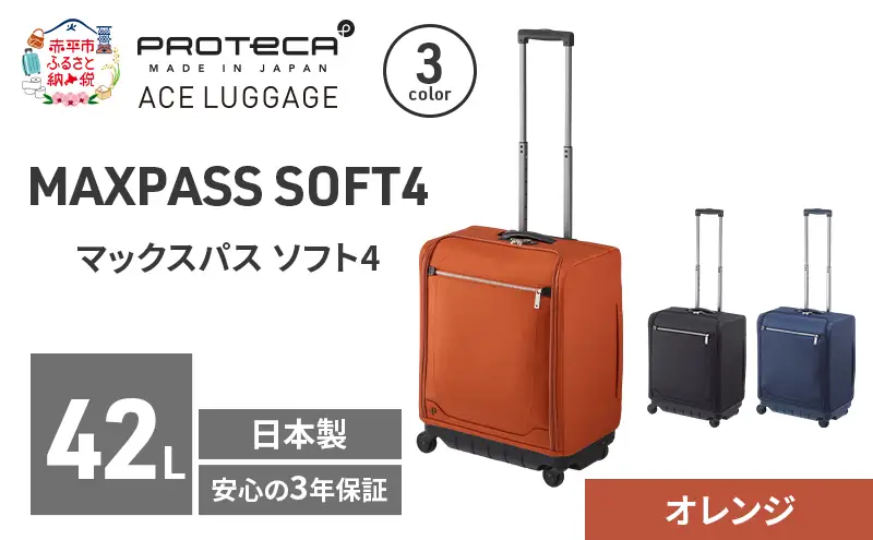 スーツケースプロテカマックスパスソフト4オレンジスーツケース【42L】