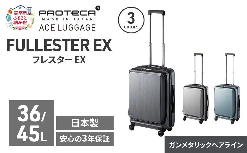 PROTeCA フレスター EX 01551 (02 ガンメタリックヘアライン) スーツケース 国産 日本製 36/45L プロテカ キャリー バッグ 機内持ち込み キャスターストッパー フロントオープン 出張 短期旅行