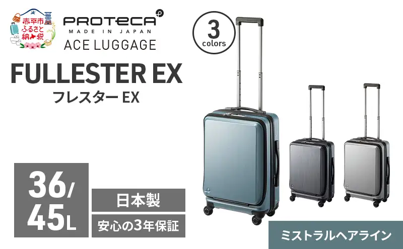 PROTeCA フレスター EX 01551 (14 ミストラルヘアライン) スーツケース 国産 日本製 36/45L プロテカ キャリー バッグ 機内持ち込み キャスターストッパー フロントオープン 出張 短期旅行