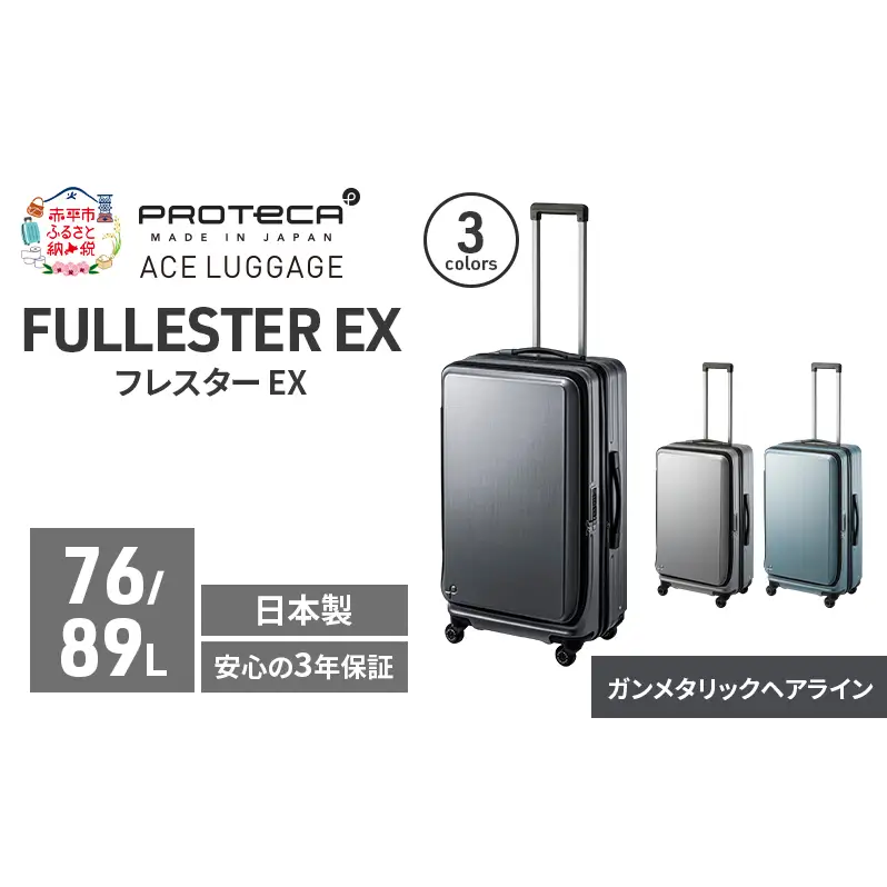 PROTeCA フレスター EX 01553 (02 ガンメタリックヘアライン) スーツケース 国産 日本製 76/89L プロテカ キャリー バッグ キャスターストッパー フロントオープン 出張 長期旅行 北海道 赤平市