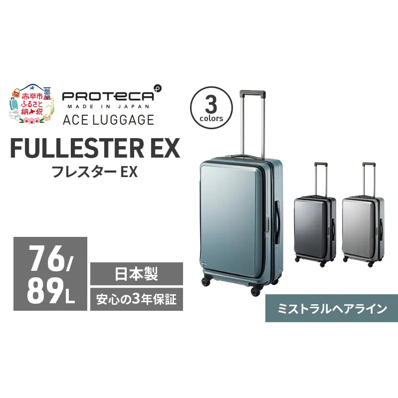 PROTeCA フレスター EX 01553 (14 ミストラルヘアライン) スーツケース 国産 日本製 76/89L プロテカ キャリー バッグ キャスターストッパー フロントオープン 出張 長期旅行 北海道 赤平市