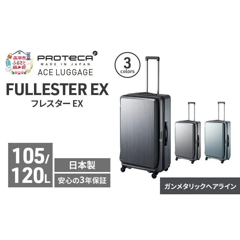 PROTeCA フレスター EX 01555 (02 ガンメタリックヘアライン) スーツケース 国産 日本製 105/120L プロテカ キャリー バッグ キャスターストッパー フロントオープン 出張 長期旅行 北海道 赤平市