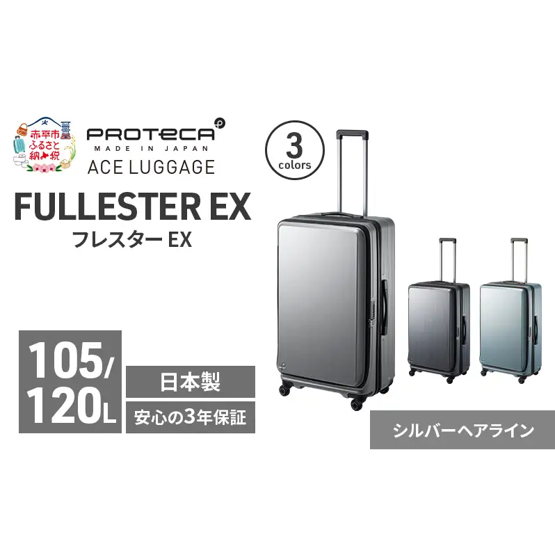 PROTeCA フレスター EX 01555 (11 シルバーヘアライン) スーツケース 国産 日本製 105/120L プロテカ キャリー バッグ キャスターストッパー フロントオープン 出張 長期旅行 北海道 赤平市