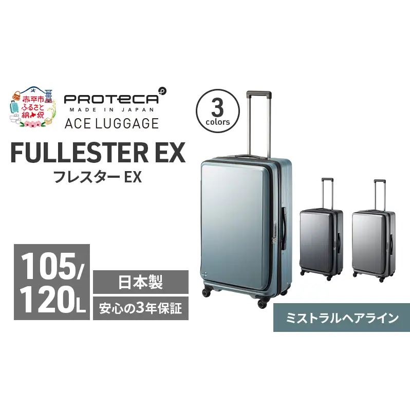 PROTeCA フレスター EX 01555 (14 ミストラルヘアライン) スーツケース 国産 日本製 105/120L プロテカ キャリー バッグ キャスターストッパー フロントオープン 出張 長期旅行 北海道 赤平市