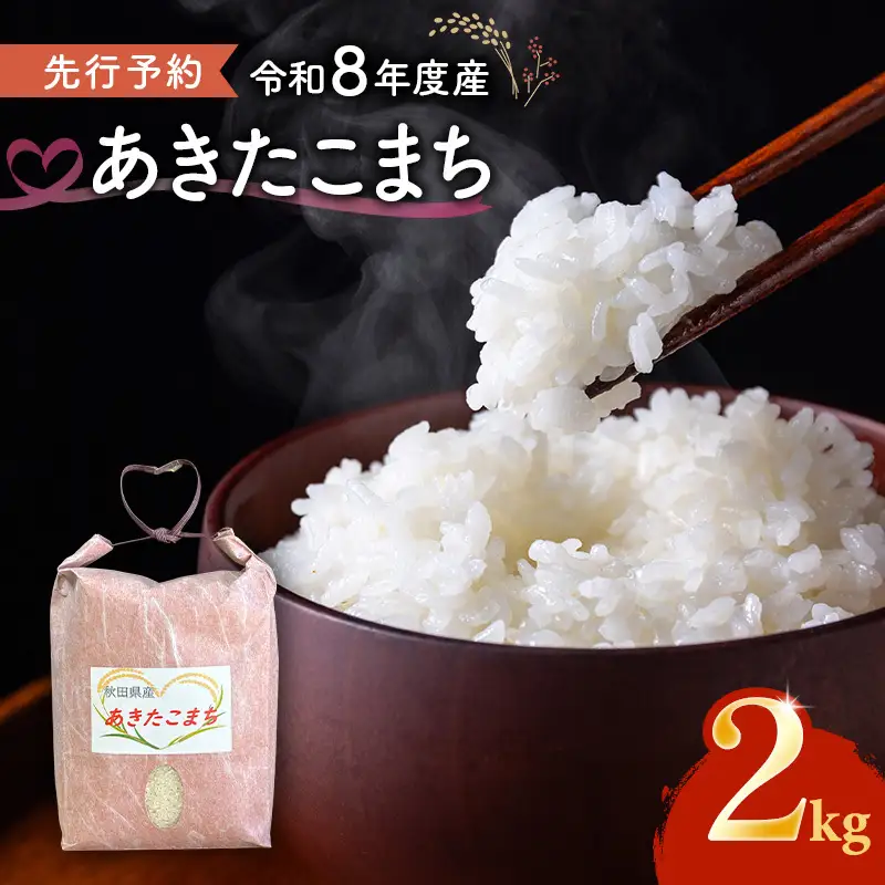 【先行予約 令和8年度産】あきたこまち 米 2kg 精米 白米 秋田県 能代市 ブランド米 甘み 粘りもっちり
