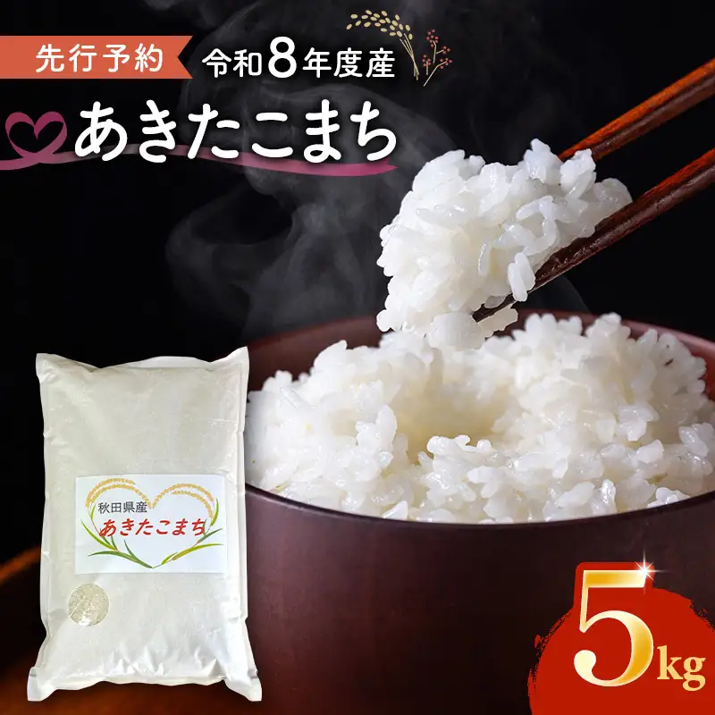 【先行予約 令和8年度産】あきたこまち 米 5kg 精米 白米 秋田県 能代市 ブランド米 甘み 粘り もっちり