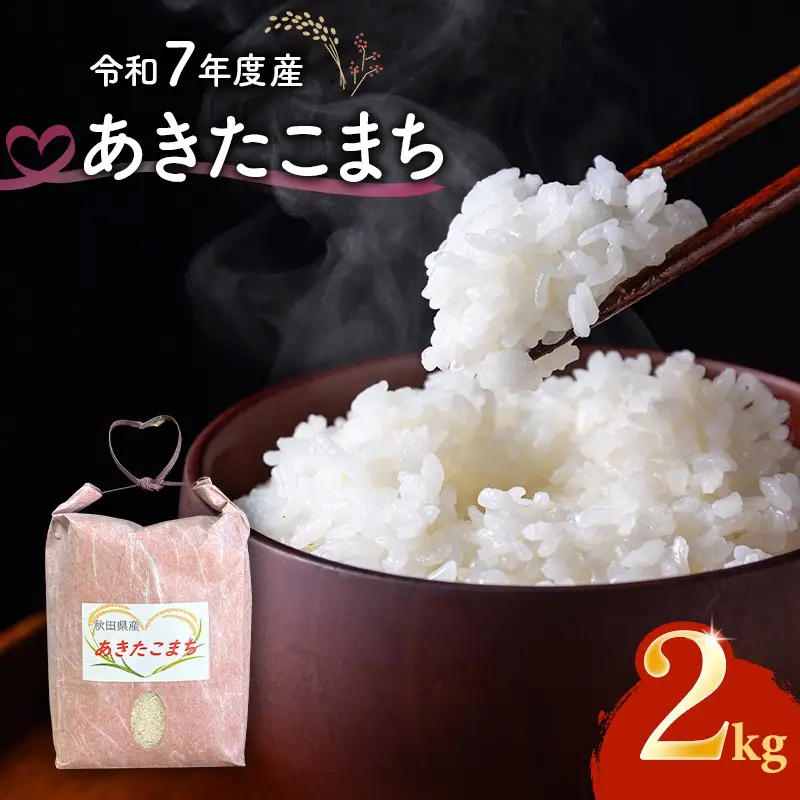 令和7年度産 あきたこまち 米 2kg 精米 白米 秋田県 能代市 ブランド米 甘み 粘り もっちり