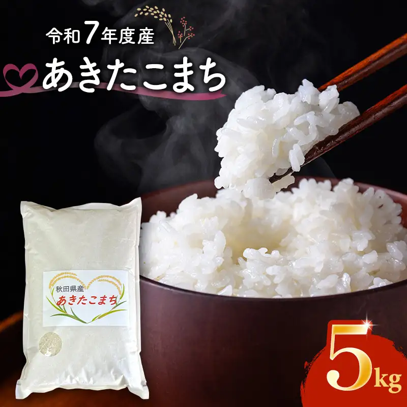 令和7年度産 あきたこまち 米 5kg 精米 白米 秋田県 能代市 ブランド米 甘み 粘り もっちり