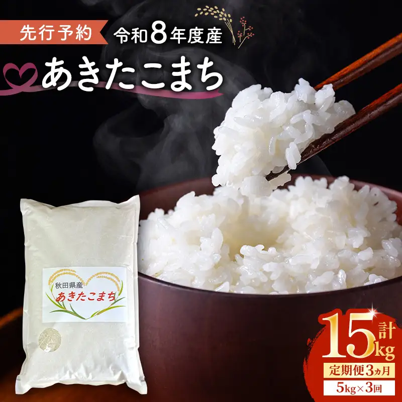 【先行予約 令和8年度産】3ヶ月定期便 あきたこまち 米 5kg 計15kg 精米 白米 秋田県 能代市 ブランド米