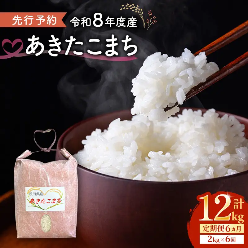 【先行予約 令和8年度産】6ヶ月定期便 あきたこまち 米 2kg 計12kg 精米 白米 秋田県 能代市 ブランド米
