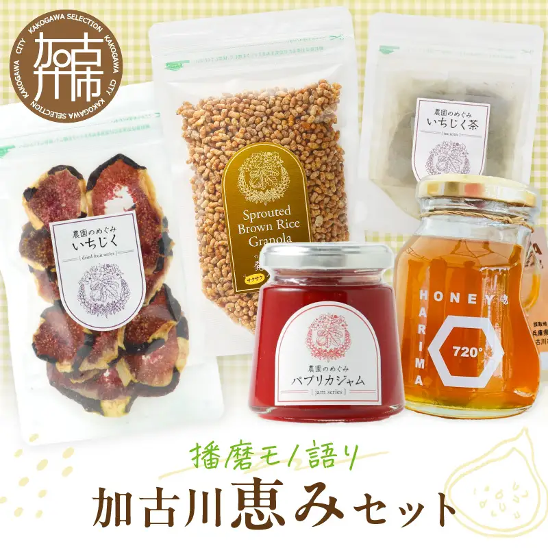 【播磨モノ語り】加古川の恵みセット《 はちみつ グラノーラ いちじく お茶 ジャム 詰め合わせ セット 》【2502I16506】