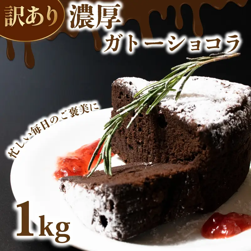 ガトーショコラ 訳あり ケーキ 1kg  チョコ ショコラ