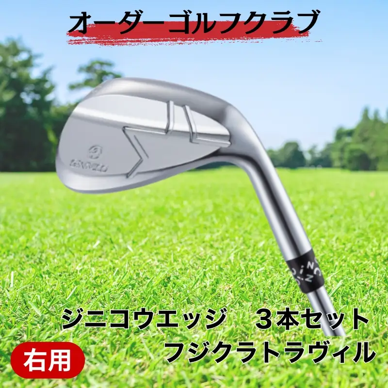 ゴルフ ゴルフクラブ ジニコウエッジ ３本セット フジクラトラヴィル オーダーメイド アイズファクトリー｜F76