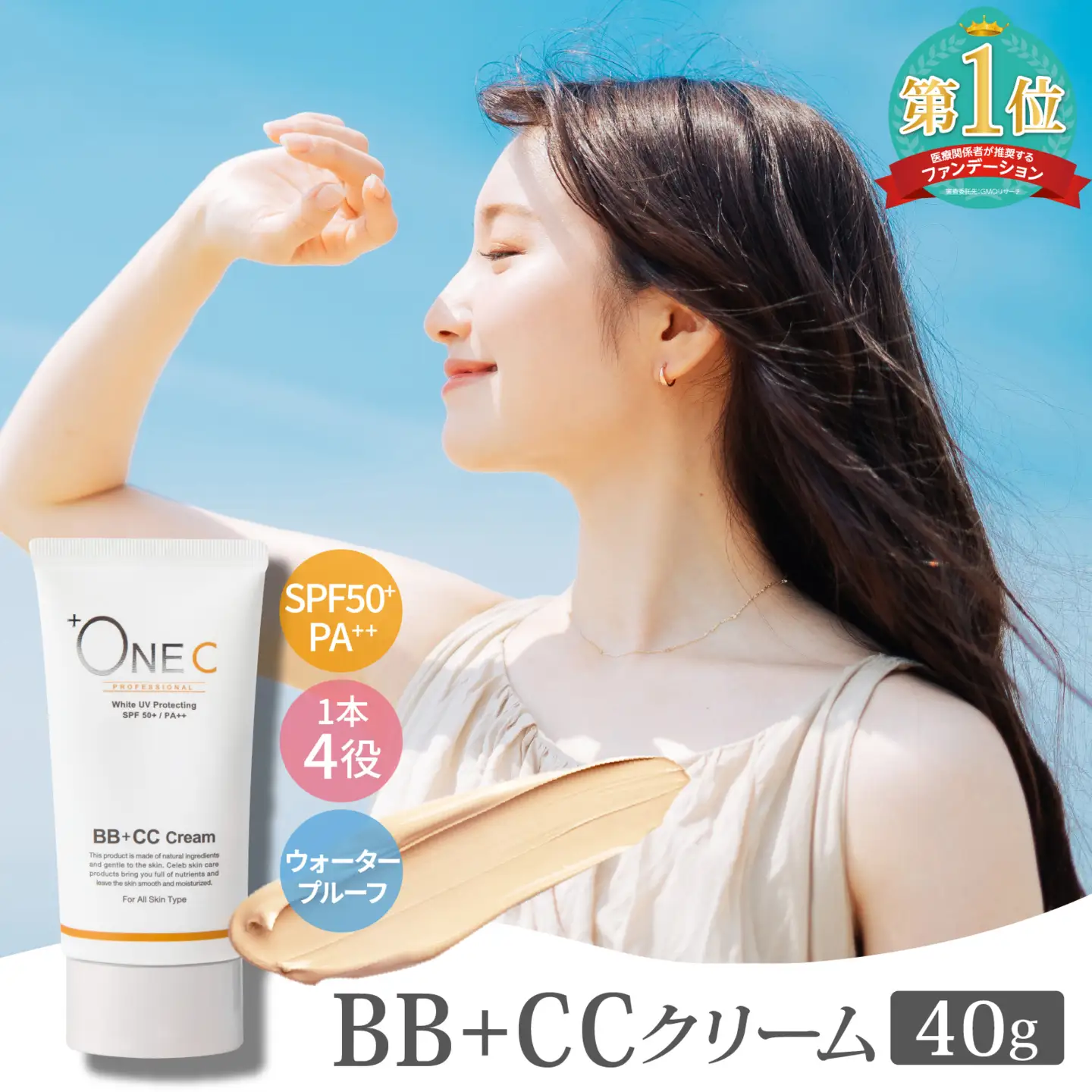 +ONEC （プラワンシー） BB+CCクリーム　1本 40g |  化粧品 化粧品
