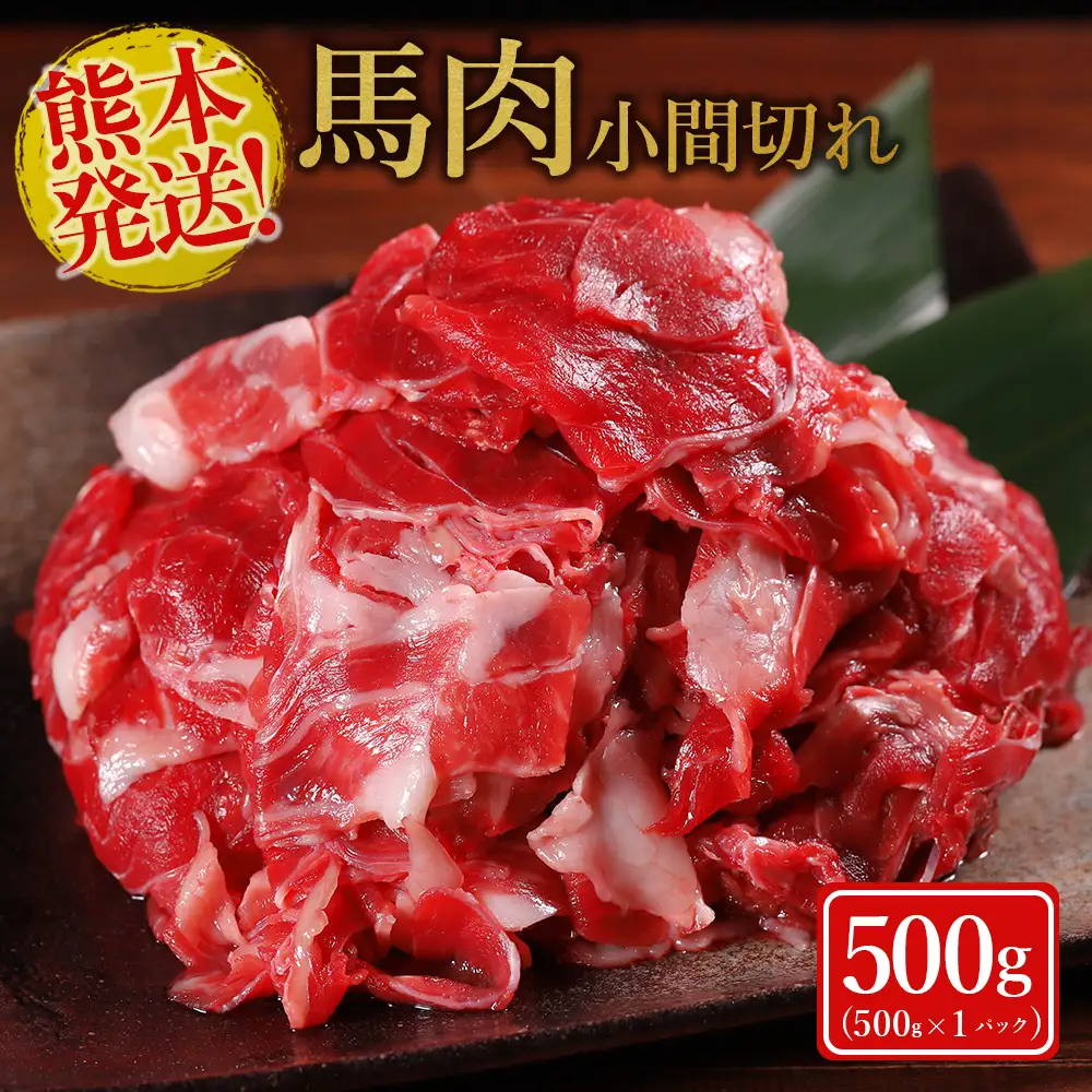 【ふるさと納税】 馬肉 小間切れ 500g 国内肥育 肉 訳あり 赤身 不揃い 健康 ヘルシー 高たんぱく 低脂質 冷凍 熊本県 水上村
