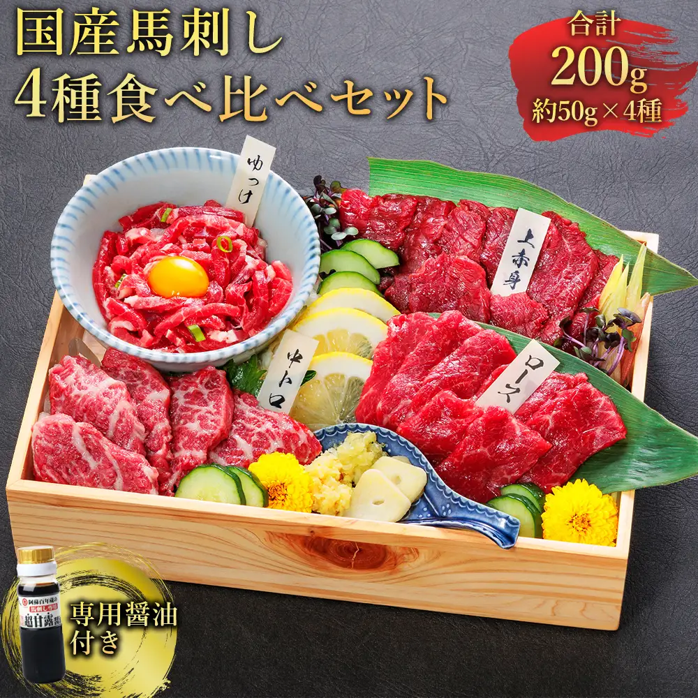 【ふるさと納税】国産 馬刺し 4種食べ比べセット約200g 馬刺 赤身 霜降り ロース ユッケ 冷凍 お取り寄せ 熊本県 水上村