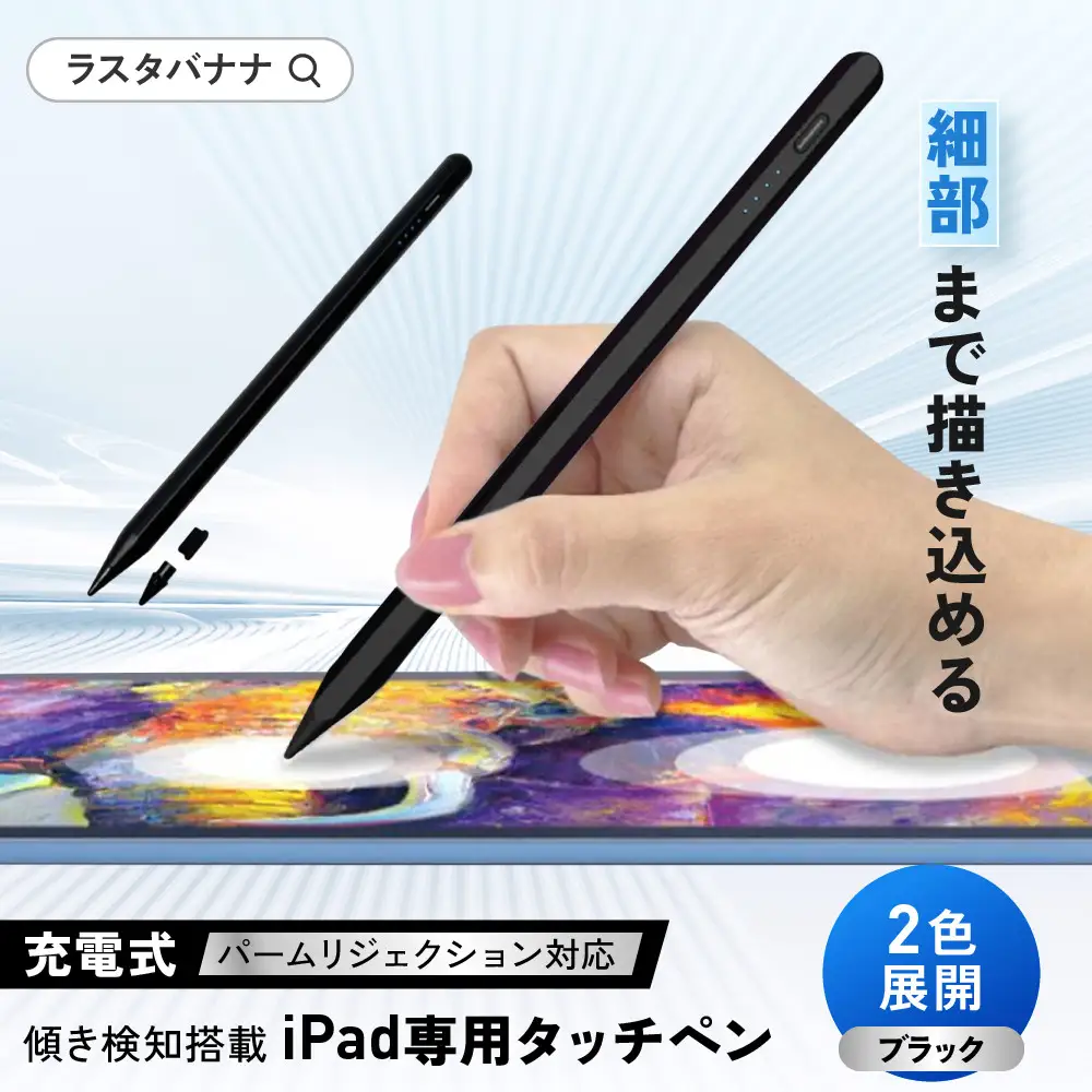 【ブラック】ラスタバナナ iPad 専用 傾き検知搭載　充電式 タッチペン パームリジェクション　2色展開
