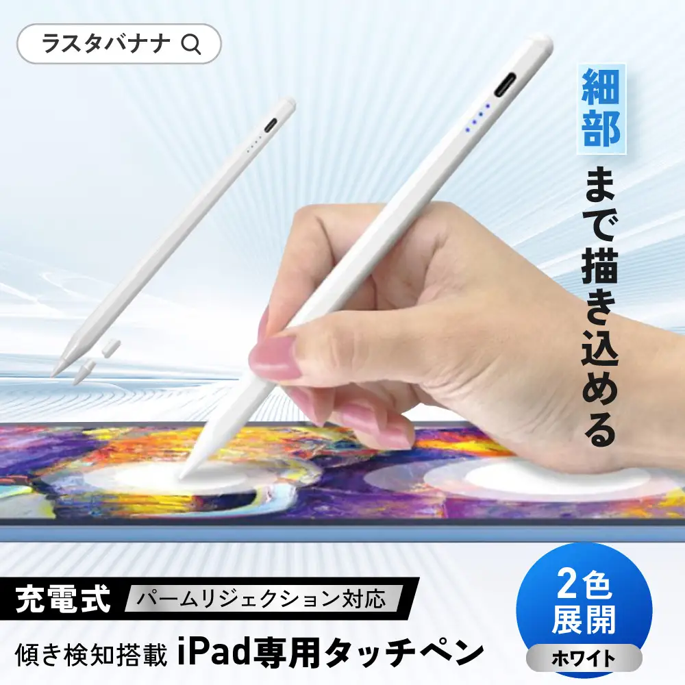 【ホワイト】ラスタバナナ iPad 専用 傾き検知搭載　充電式 タッチペン パームリジェクション　2色展開
