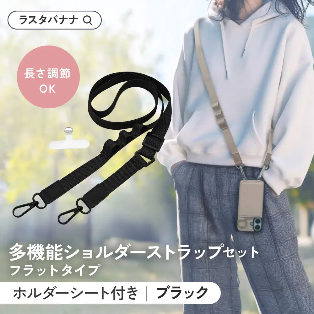 【ブラック】ラスタバナナ ショルダーストラップ ホルダーシート セット フラットタイプ