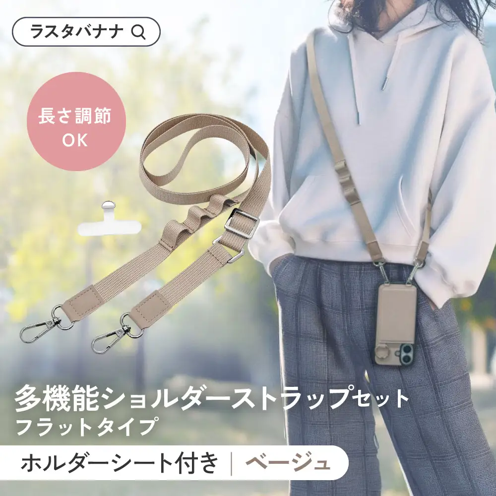 【ベージュ】ラスタバナナ ショルダーストラップ ホルダーシート セット フラットタイプ