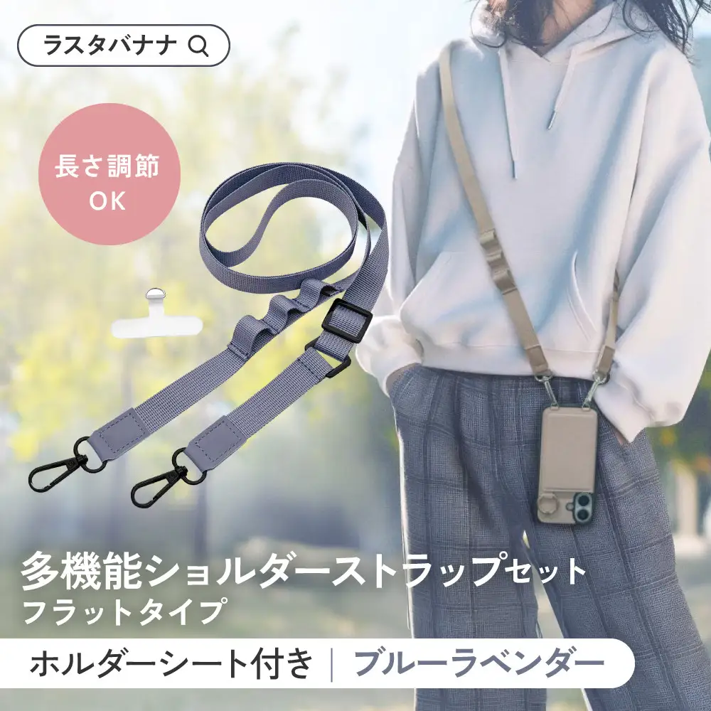 【ブルーラベンダー】ラスタバナナ ショルダーストラップ ホルダーシート セット フラットタイプ