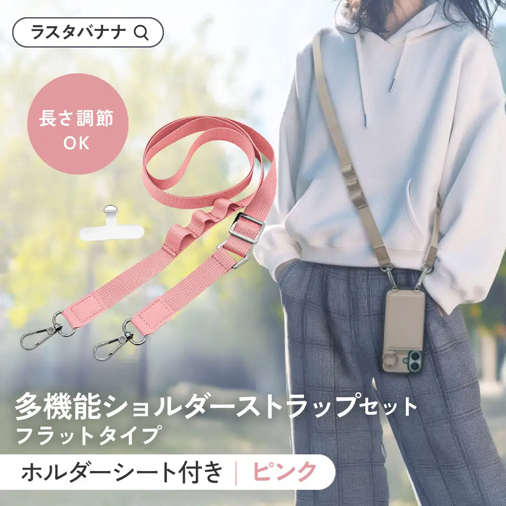 【ピンク】ラスタバナナ ショルダーストラップ ホルダーシート セット フラットタイプ