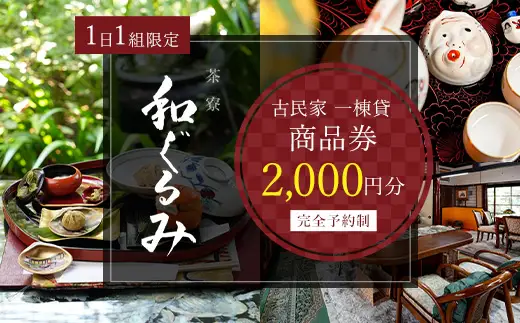 茶寮 和ぐるみ 商品券 2,000円分 古民家 一棟貸 食事 会食 懐石 会席